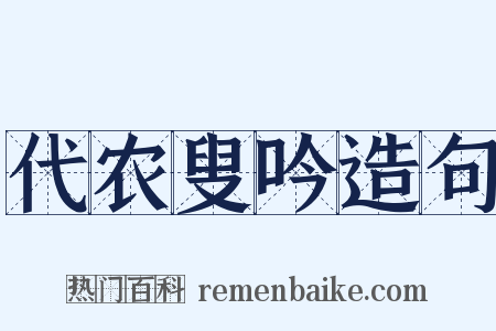 代农叟吟造句是什么意思的图片
